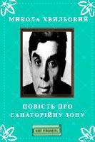 Повість про санаторійну зону