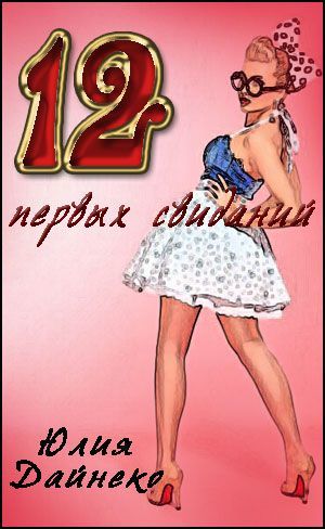 Двенадцать первых свиданий