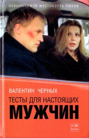 Тесты для настоящих мужчин (сборник)