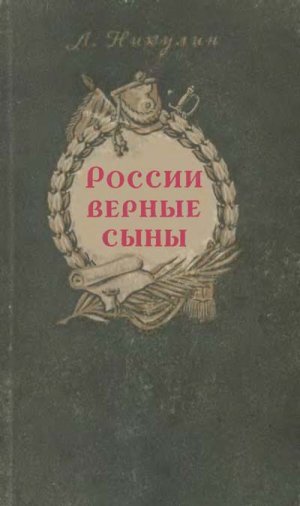 России верные сыны