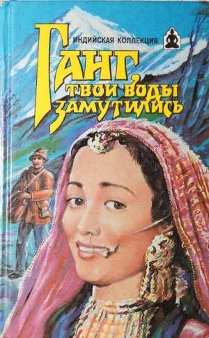 Ганг, твои воды замутились. Три брата (сборник)