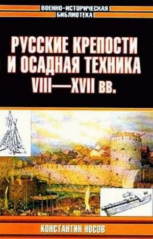 Русские крепости и осадная техника, VIII—XVII вв.