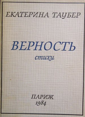 Верность