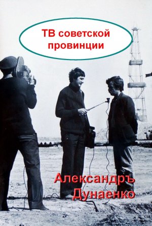 ТВ советской провинции