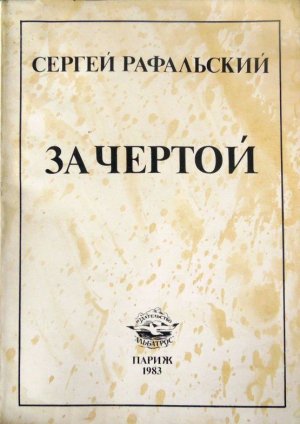 За чертой