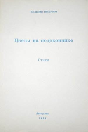 Цветы на подоконнике