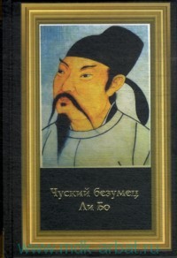 Ли Бо. Стихи в переводе С.А. Торопцева