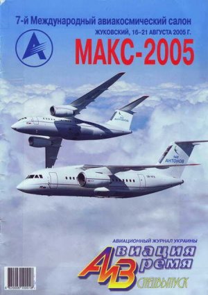 Авиация и Время 2005 спецвыпуск