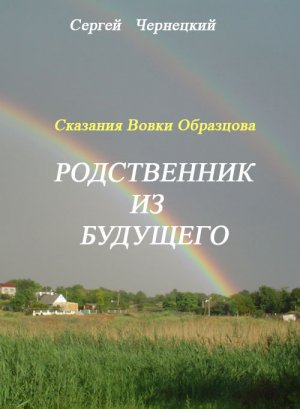 Сказания Вовки Образцова. Родственник из будущего.