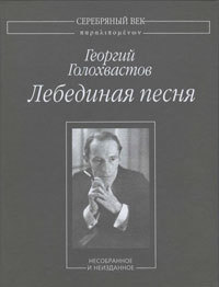 Лебединая песня: Несобранное и неизданное