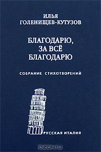 Благодарю, за всё благодарю: Собрание стихотворений