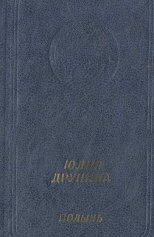 Полынь: Стихотворения и поэмы