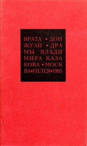 Избранные сочинения. 2. Врата. Дон Жуан