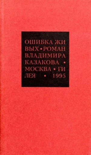 Избранные сочинения. 1. Ошибка живых