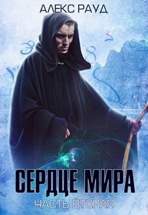 Сердце мира. Часть 2