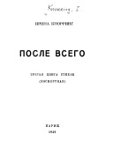 После всего. Третья книга стихов (посмертная)