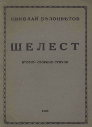 Шелест. Вторая книга стихов