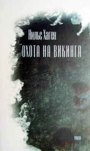 Охота на викинга 