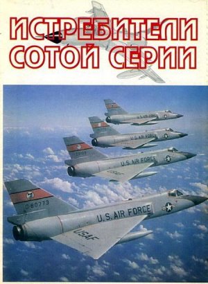 Истребители &amp;quot;сотой&amp;quot; серии