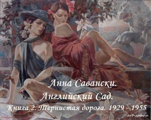 Тернистая дорога. 1929-1955