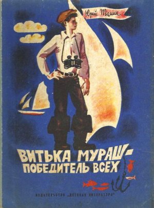 Витька Мураш - победитель всех (с илл.)