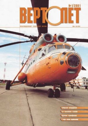 Журнал "Вертолет" 1/2001