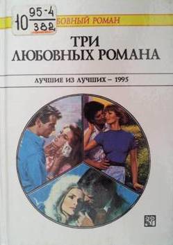 Три любовных романа. Лучшие из лучших — 1995 (сборник)