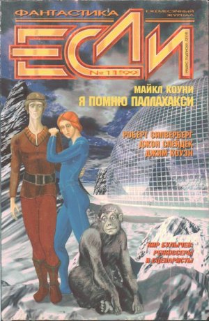 Журнал &amp;quot;Если&amp;quot; 1999, номер 11