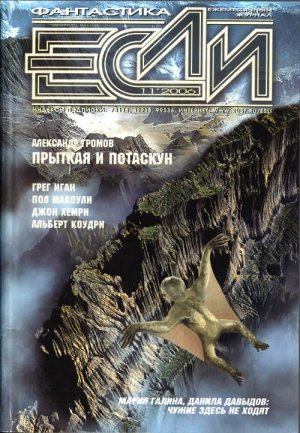 Журнал «Если», 2006 № 11