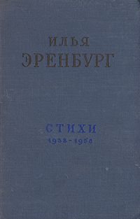 Стихи 1938-1958