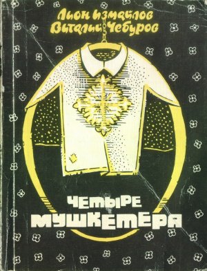 Четыре мушкетёра (сборник)