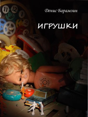 Игрушки