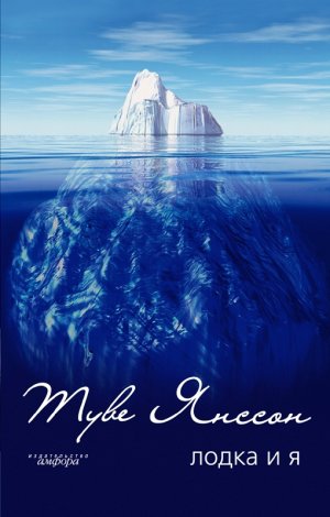 Лодка и Я (сборник)