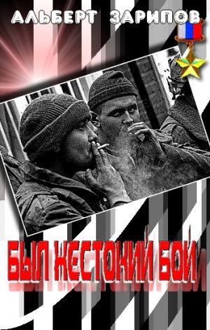 Был жестокий бой