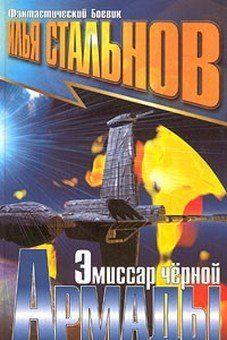 Эмиссар чёрной Армады