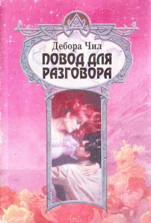 Повод для разговора 