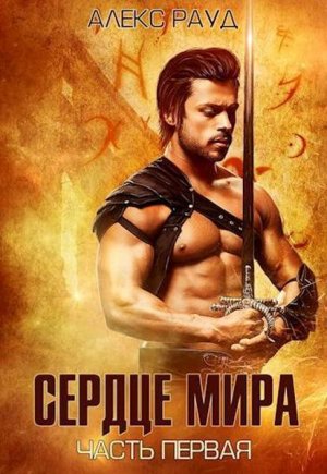 Сердце мира. Часть 1