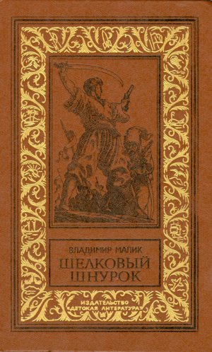 Шелковый шнурок