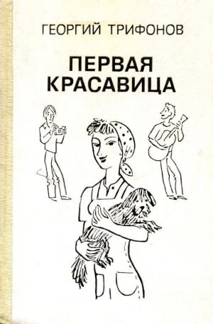 Первая красавица (сборник)