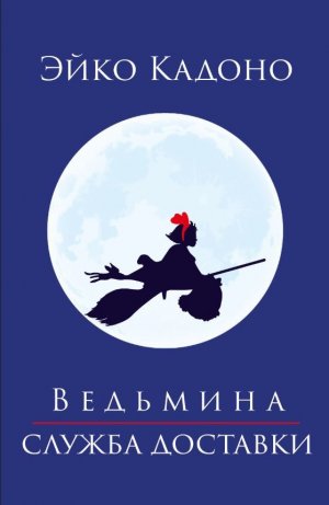 Ведьмина служба доставки