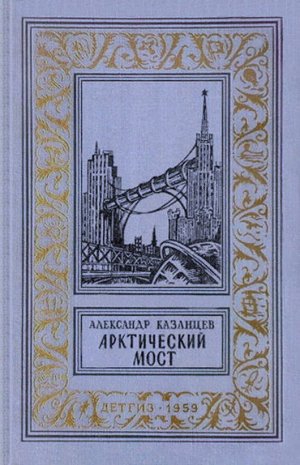 Арктический мост (с илл.)