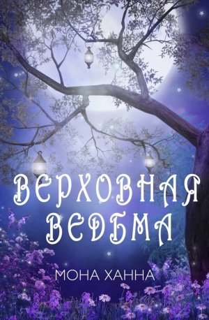 Верховная Ведьма