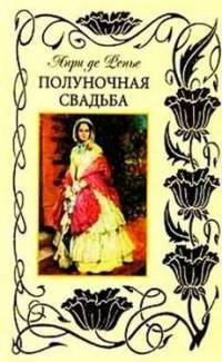 Полуночная свадьба 