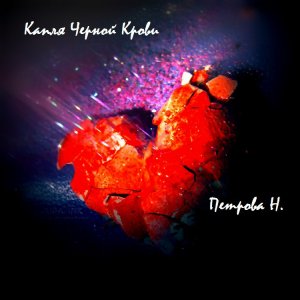 Капля черной крови