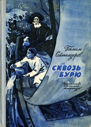 Сквозь бурю (с илл.)