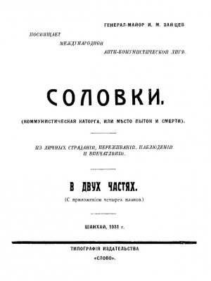 Соловки. Коммунистическая каторга или место пыток и смерти
