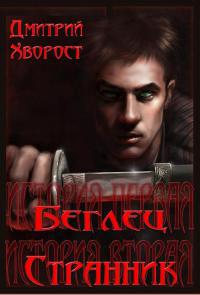 История первая. Беглец. История вторая. Странник