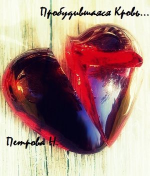 Пробудившаяся кровь