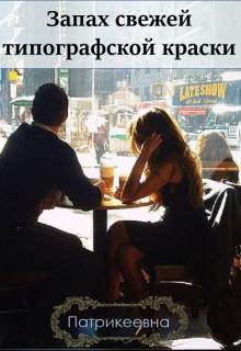 Запах свежей типографской краски