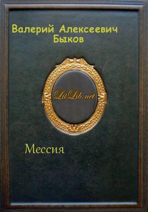 Мессия